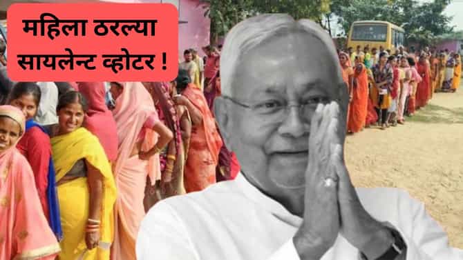 Explainer: महिला ठरल्या गेमचेंजर, बिहारात साल 2010 ते 2025 महिलांचे मतदान किती टक्के वाढले?