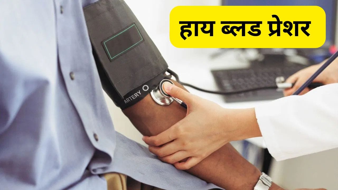 हिवाळ्यात उच्च रक्तदाबाच्या रुग्णांनी आरोग्याची अशाप्रकारे घ्या काळजी