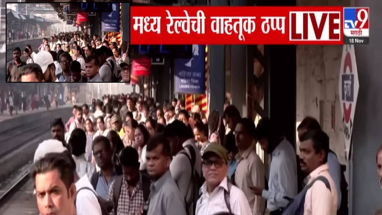 Mumbai Local Disruption: ऐन गर्दीच्या वेळेला लोकल ठप्प, मध्य रेल्वेची सेवा कुठं विस्कळीत? नेमकं काय झालं?