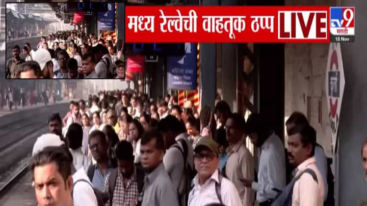 Mumbai Local Disruption: ऐन गर्दीच्या वेळेला लोकल ठप्प, मध्य रेल्वेची सेवा कुठं विस्कळीत? नेमकं काय झालं? Mumbai Local Disruption: ऐन गर्दीच्या वेळेला लोकल ठप्प, मध्य रेल्वेची सेवा कुठं विस्कळीत? नेमकं काय झालं?