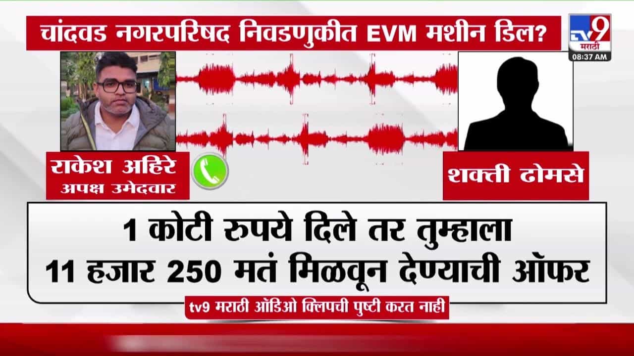 चांदवडमध्ये EVM घोटाळ्याची चर्चा; व्हायरल ऑडिओमुळे खळबळ
