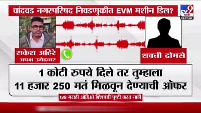 चांदवडमध्ये EVM घोटाळ्याची चर्चा; व्हायरल ऑडिओमुळे खळबळ
