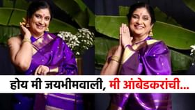 हो मी जयभीमवाली, मी त्यांच्यातली... मराठमोळी अभिनेत्री बेधडक बोलली!