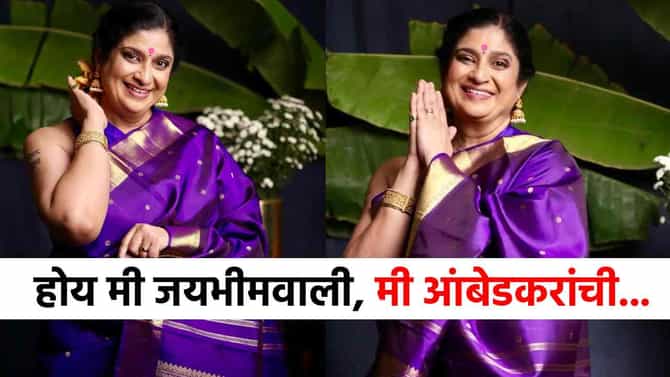 हो मी जयभीमवाली, मी त्यांच्यातली... मराठमोळी अभिनेत्री बेधडक बोलली...त्या विधानाची चर्चा!