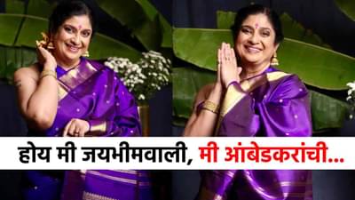 हो मी जयभीमवाली, मी त्यांच्यातली... मराठमोळी अभिनेत्री बेधडक बोलली...त्या विधानाची चर्चा!