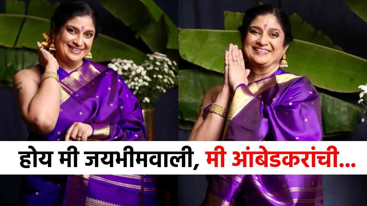 हो मी जयभीमवाली, मी त्यांच्यातली... मराठमोळी अभिनेत्री बेधडक बोलली...त्या विधानाची चर्चा! हो मी जयभीमवाली, मी त्यांच्यातली... मराठमोळी अभिनेत्री बेधडक बोलली...त्या विधानाची चर्चा!