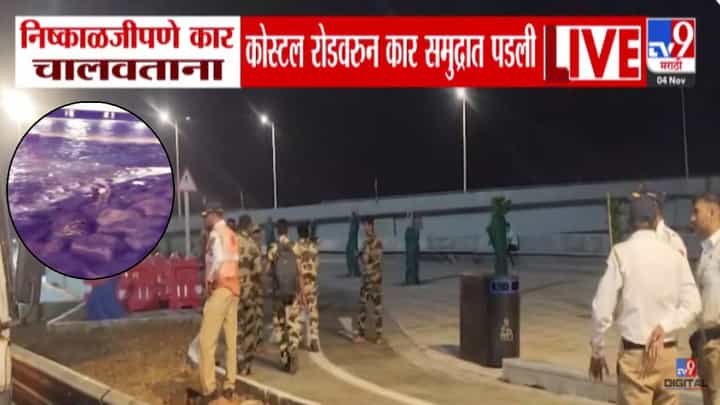 Mumbai : निष्काळजीपणा नडला... कार चालवताना थेट कोस्टल रोडवरून समुद्रात, BMC नं मागितली तब्बल 'इतकी' नुकसान भरपाई Mumbai : निष्काळजीपणा नडला... कार चालवताना थेट कोस्टल रोडवरून समुद्रात, BMC नं मागितली तब्बल 'इतकी' नुकसान भरपाई