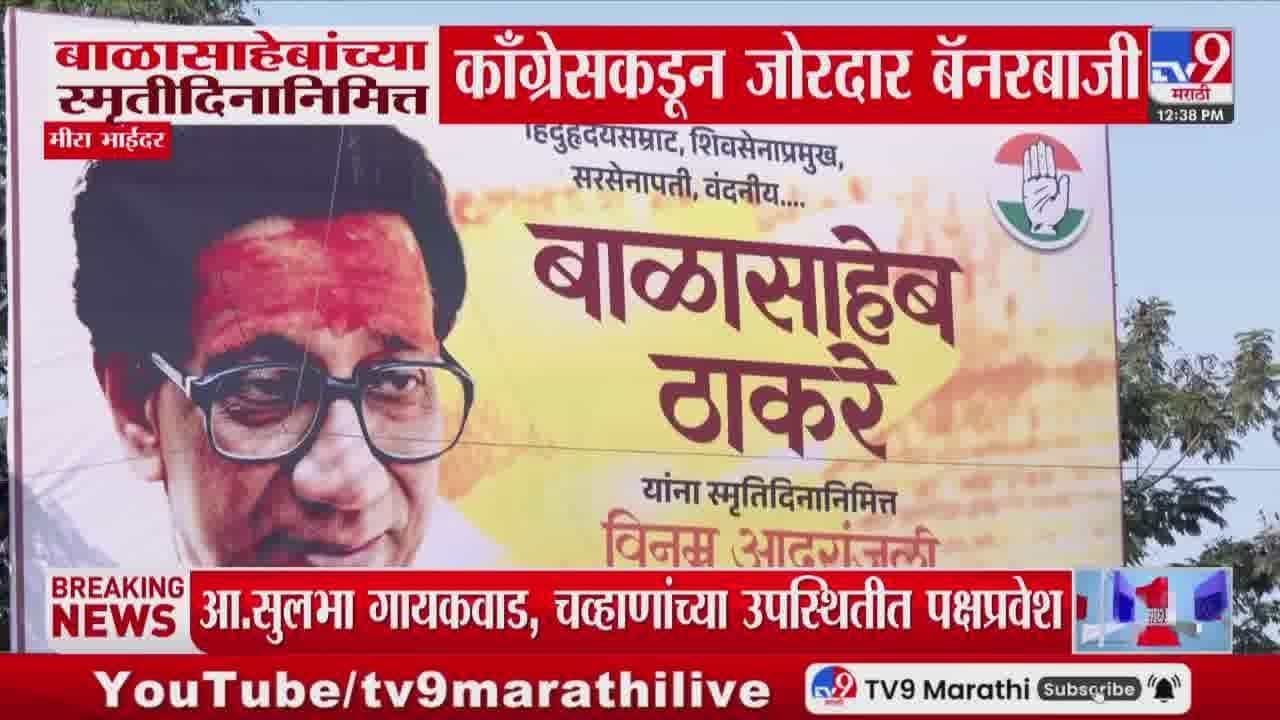 बाळासाहेबांच्या स्मृतिदिनी काँग्रेसची जोरदार बॅनरबाजी