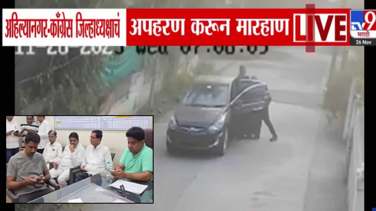 Ahilyanagar  : काँग्रेस जिल्हाध्यक्षाला बळबळ कारमध्ये कोंबलं.. काही बोलायच्या आतच... अपहरण केलं अन्... बघा CCTV व्हिडीओ