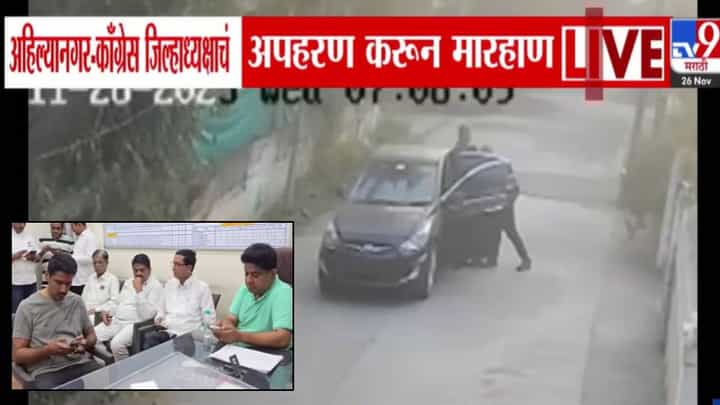 Ahilyanagar : काँग्रेस जिल्हाध्यक्षाला बळबळ कारमध्ये कोंबलं.. काही बोलायच्या आतच... अपहरण केलं अन्... बघा CCTV व्हिडीओ Ahilyanagar : काँग्रेस जिल्हाध्यक्षाला बळबळ कारमध्ये कोंबलं.. काही बोलायच्या आतच... अपहरण केलं अन्... बघा CCTV व्हिडीओ