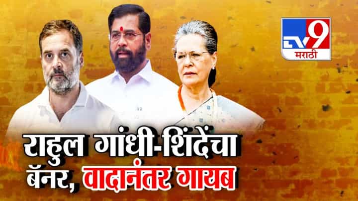Umarga Local Alliance : शिंदे-राहुल गांधी अन् सोनिया गांधी बॅनरवर एकत्र, ठाकरे गटानं डिवचताच पोस्टर्स गायब Umarga Local Alliance : शिंदे-राहुल गांधी अन् सोनिया गांधी बॅनरवर एकत्र, ठाकरे गटानं डिवचताच पोस्टर्स गायब