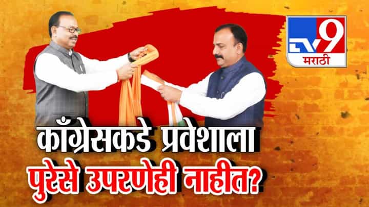 Congress Video : भाजप प्रवेशाच्या दुपट्ट्यांनी सदैव तयार अन् दुर्मिळ इनकमिंग असताना काँग्रेसकडे प्रवेशाच्या उपरण्याचा दुष्काळ! Congress Video : भाजप प्रवेशाच्या दुपट्ट्यांनी सदैव तयार अन् दुर्मिळ इनकमिंग असताना काँग्रेसकडे प्रवेशाच्या उपरण्याचा दुष्काळ!