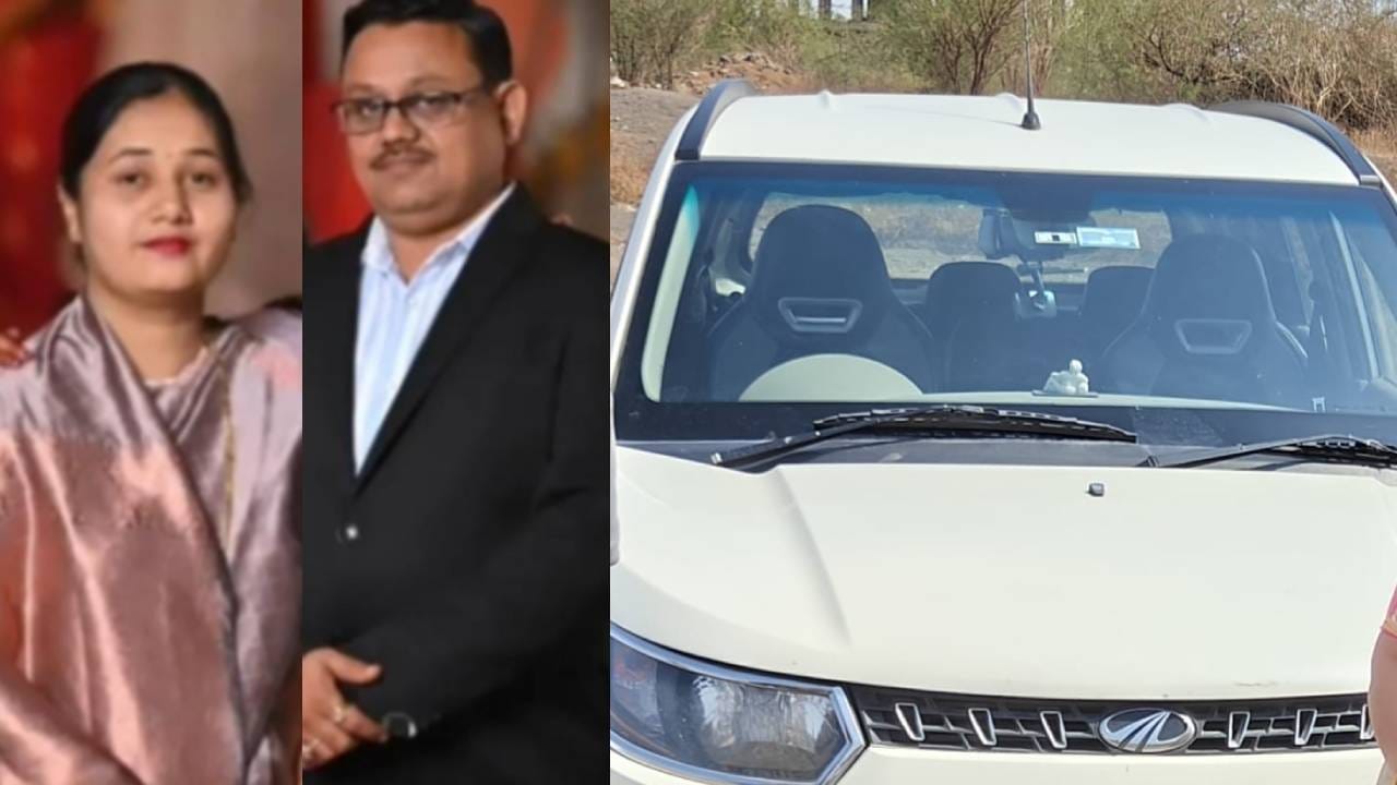 मोबाईल बंद, पत्ता लागेना, सुट्टी घेऊन लग्नासाठी कारने निघालेलं दांपत्य रहस्यमयरित्या गायब.. त्यांच्यासोबत नेमकं काय घडलं?