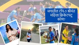 टॉप-5 श्रीमंत महिला क्रिकेटपटूंमध्ये 3 भारतीय स्टार, संपत्तीचा आकडा.