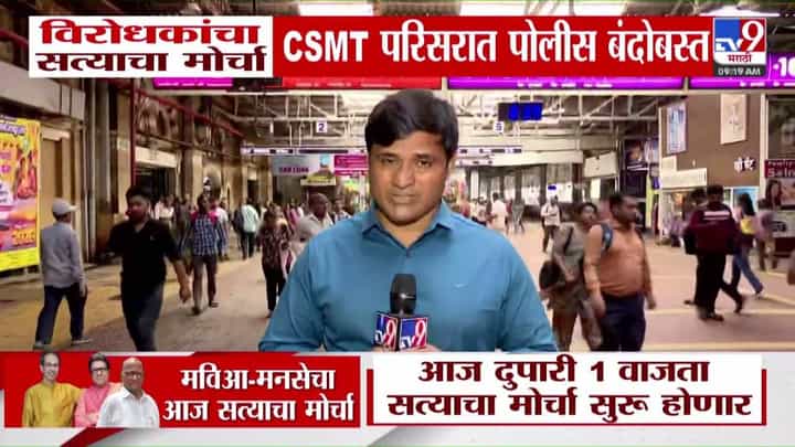 सत्याचा मोर्चाच्या पार्श्वभूमीवर CSMT परिसरात कडेकोट पोलीस बंदोबस्त तैनात सत्याचा मोर्चाच्या पार्श्वभूमीवर CSMT परिसरात कडेकोट पोलीस बंदोबस्त तैनात