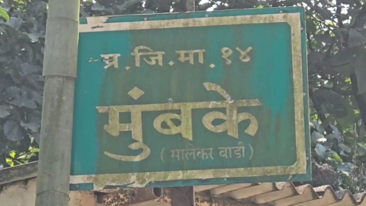 या मालमत्तांसाठी फक्त २० लाख रुपये इतकी आरक्षित किंमत ठेवण्यात आली आहे. या सर्व मालमत्ता रत्नागिरी जिल्ह्यातील खेड तालुक्यातील मुमके गावात आहेत.