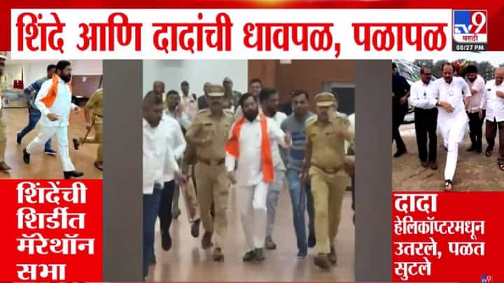 Rush to Rallies : नुसती पळापळ... शिंदे विमानतळावर तर दादा हेलिकॉप्टरमधून उतरताच पळतच सुटले, नेमकं घडलं काय? Rush to Rallies : नुसती पळापळ... शिंदे विमानतळावर तर दादा हेलिकॉप्टरमधून उतरताच पळतच सुटले, नेमकं घडलं काय?
