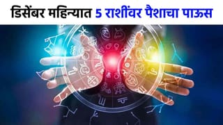 December Rashifal : डिसेंबर महिन्यात नशीब पालटणार, 5 राशींवर थेट पैशांचा पाऊस; शेवटच्या महिन्यात चमत्कार!