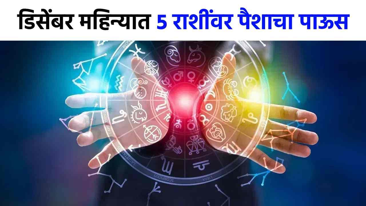 December Rashifal : डिसेंबर महिन्यात नशीब पालटणार, 5 राशींवर थेट पैशांचा पाऊस; शेवटच्या महिन्यात चमत्कार!