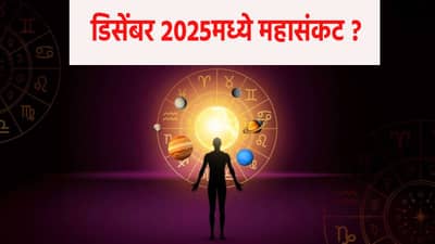 डिसेंबर 2025मध्ये महासंकट ? ग्रहांचं महासंक्रमण... हवामानापासून राजकारणापर्यंत मोठ्या उलथापालथी घडणार... सतर्क राहावे लागणार