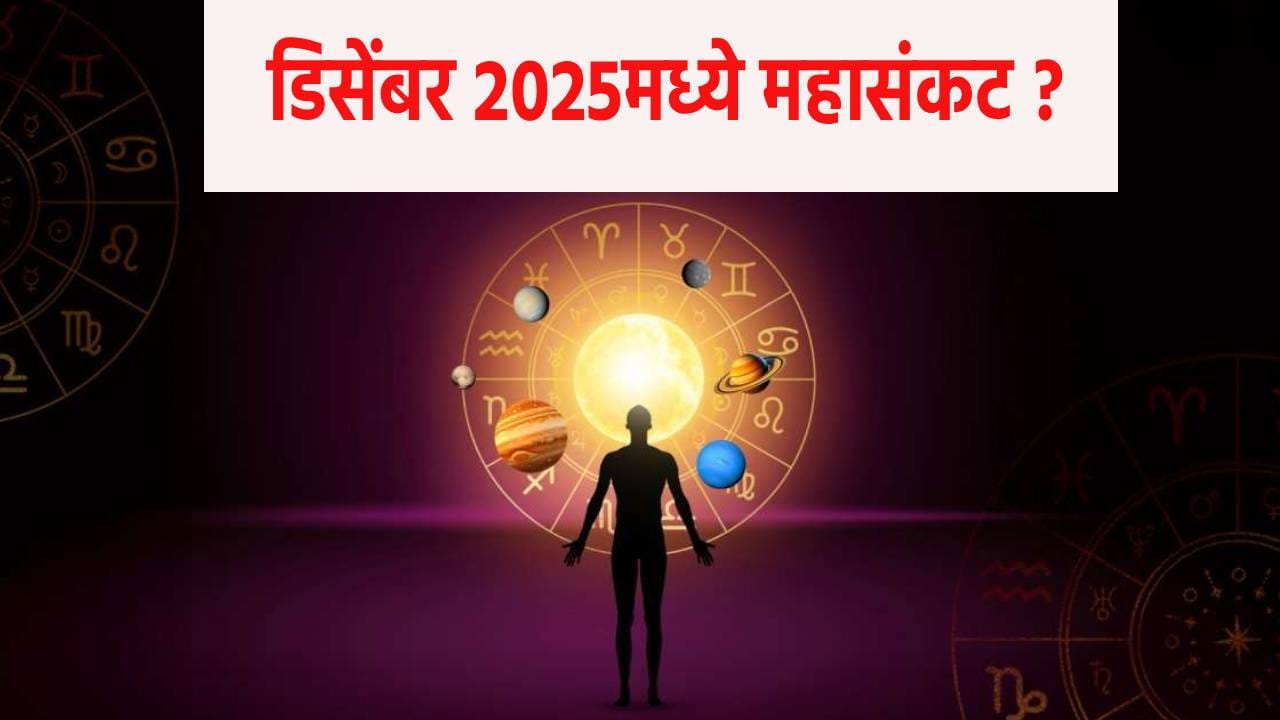 डिसेंबर 2025मध्ये महासंकट ? ग्रहांचं महासंक्रमण... हवामानापासून राजकारणापर्यंत मोठ्या उलथापालथी घडणार... सतर्क राहावे लागणार