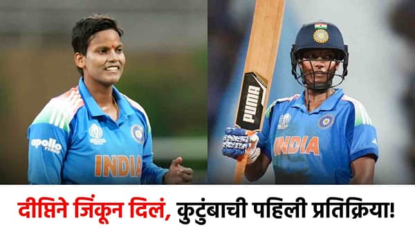Deepti Sharma : दीप्तिने ट्रॉफी जिंकून दिली, भावाची छाती अभिमानाने फुगली; म्हणाले आज कुटुंबाला...