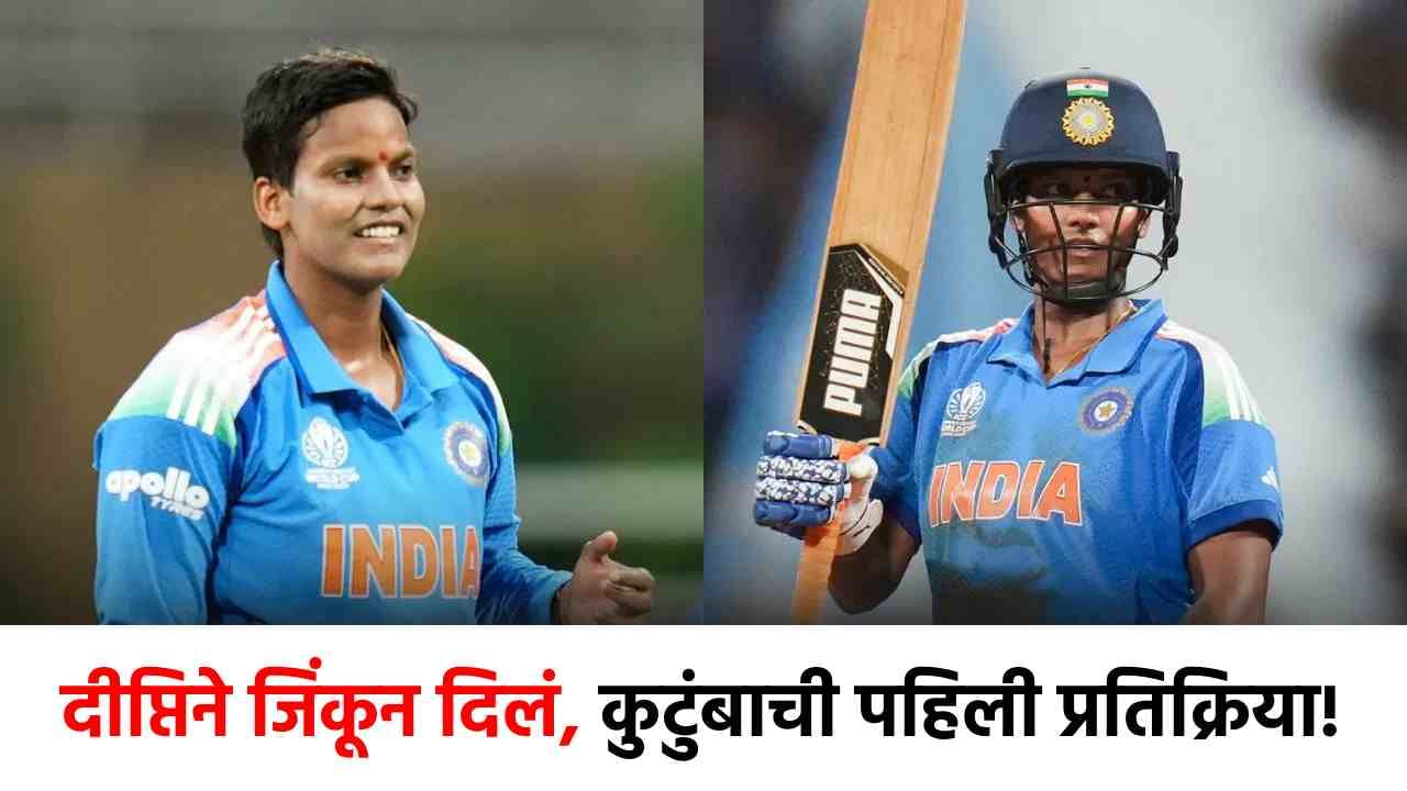 Deepti Sharma : दीप्तिने ट्रॉफी जिंकून दिली, भावाची छाती अभिमानाने फुगली; म्हणाले आज कुटुंबाला... Deepti Sharma : दीप्तिने ट्रॉफी जिंकून दिली, भावाची छाती अभिमानाने फुगली; म्हणाले आज कुटुंबाला...