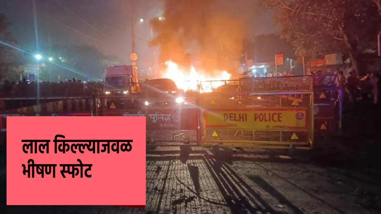 Delhi Blast : लाल किल्ल्याजवळ भीषण स्फोट, याआधी अनेक स्फोट, कधी हादरली दिल्ली ?
