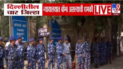 Bomb Scare Grips Delhi: दिल्लीतील 4 जिल्हा न्यायालयांना अन् CRPF शाळांना बॉम्बच्या धमक्या, ‘त्या’ मेलनं खळबळ