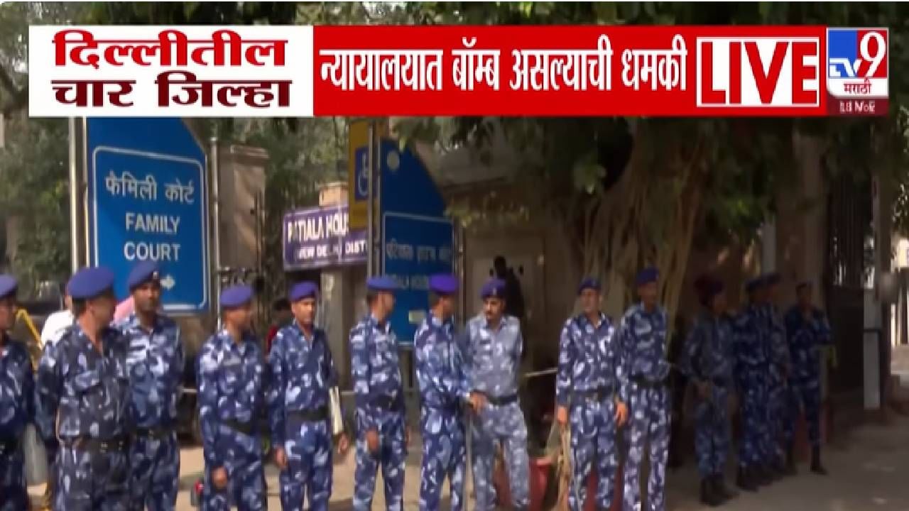 Bomb Scare Grips Delhi: दिल्लीतील 4 जिल्हा न्यायालयांना अन् CRPF शाळांना बॉम्बच्या धमक्या, 'त्या' मेलनं खळबळ Bomb Scare Grips Delhi: दिल्लीतील 4 जिल्हा न्यायालयांना अन् CRPF शाळांना बॉम्बच्या धमक्या, 'त्या' मेलनं खळबळ