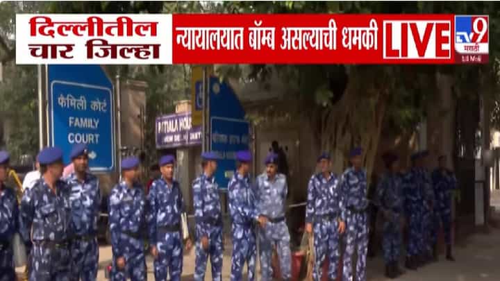 Bomb Scare Grips Delhi: दिल्लीतील 4 जिल्हा न्यायालयांना अन् CRPF शाळांना बॉम्बच्या धमक्या, 'त्या' मेलनं खळबळ Bomb Scare Grips Delhi: दिल्लीतील 4 जिल्हा न्यायालयांना अन् CRPF शाळांना बॉम्बच्या धमक्या, 'त्या' मेलनं खळबळ