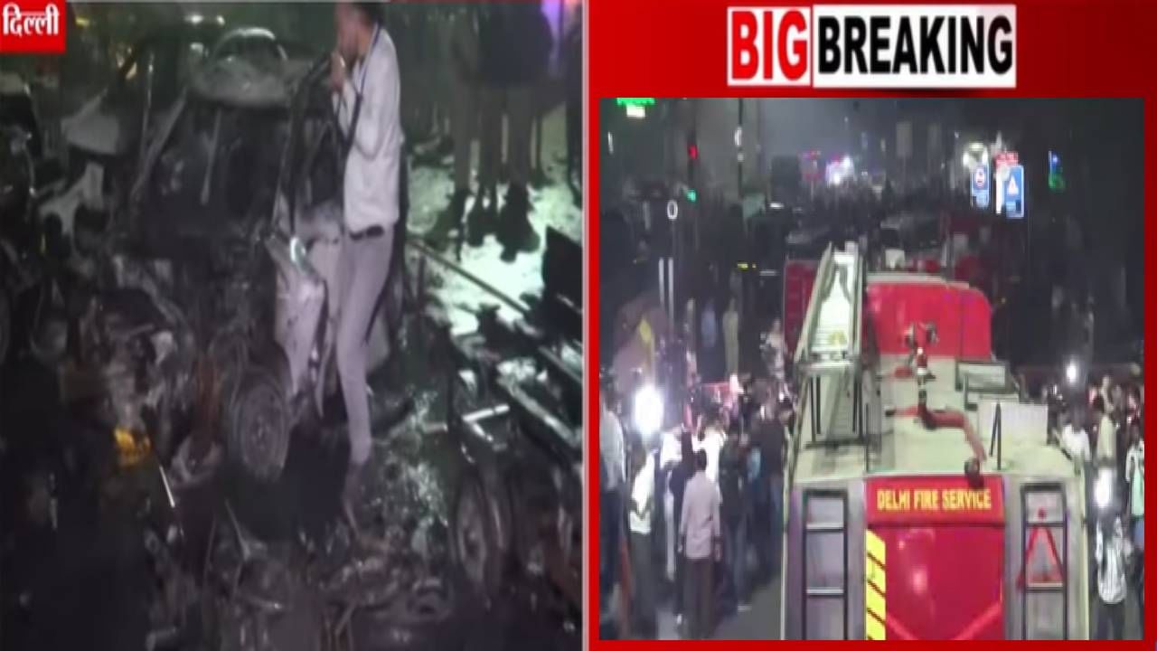 Delhi Lal Quila Blast : लाल किल्ल्याजवळ कारमध्ये स्फोट नाही तर दहशतवादी हल्ला? पोलिसांकडून हादरवणारी माहिती