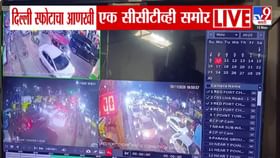 दिल्लीच्या स्फोटाचा नवा व्हिडीओ, ब्लास्ट होताच CCTV डायरेक्ट बंद अन्...