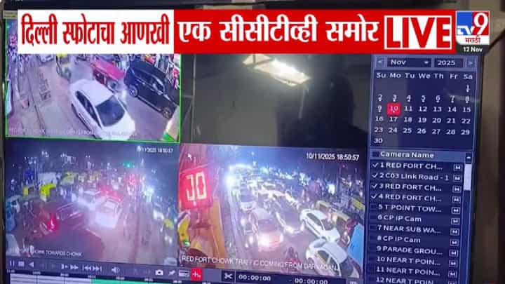 Delhi Red Fort Blast Video : गाड्यांची मोठी गर्दी, आगीचा भडका; स्फोटाचा नवा व्हिडीओ, ब्लास्ट होताच CCTV डायरेक्ट बंद अन्.. Delhi Red Fort Blast Video : गाड्यांची मोठी गर्दी, आगीचा भडका; स्फोटाचा नवा व्हिडीओ, ब्लास्ट होताच CCTV डायरेक्ट बंद अन्..
