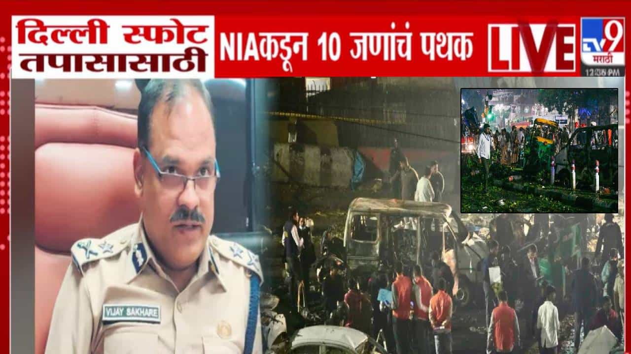 Delhi Lal Quila Blast : दिल्ली स्फोटाचा तपास मराठी माणसाकडे, आता टेरर मॉड्यूल उद्ध्वस्त करण्यासाठी नवा प्लान