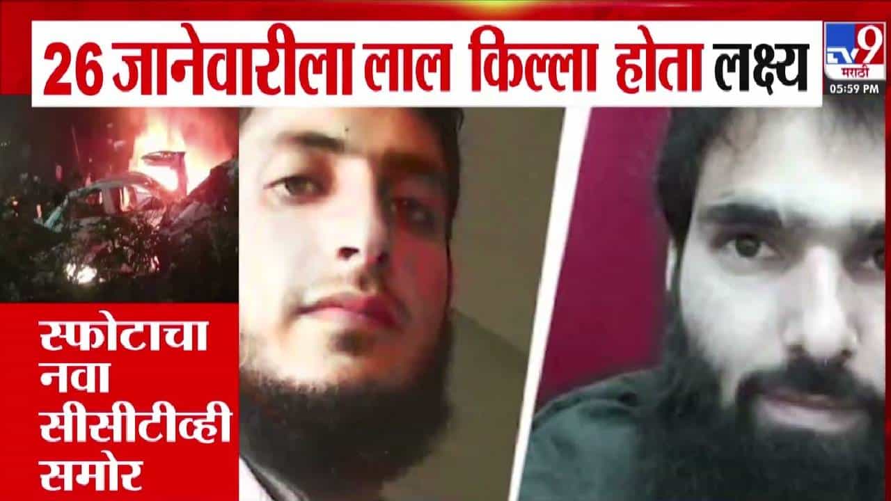 Delhi Lal Quila Blast : लाल किल्ला 26 जानेवारीला अतिरेक्यांच्या टार्गेटवर... हादरवणाऱ्या CCTVसह धक्कादायक खुलासे समोर