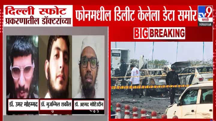 Delhi Blast Case: दहशतवादी डॉक्टरांच्या मोबाईलमध्ये 200 व्हिडीओ, 'त्या' व्हिडीओत असं काय दिसलं? डीलिट केलेला डेटा... Delhi Blast Case: दहशतवादी डॉक्टरांच्या मोबाईलमध्ये 200 व्हिडीओ, 'त्या' व्हिडीओत असं काय दिसलं? डीलिट केलेला डेटा...