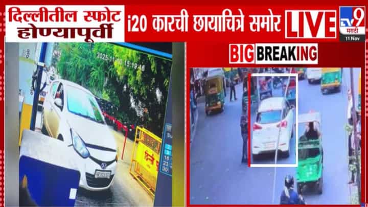 Delhi Lal Quila Blast : स्फोटापूर्वीचे 'ते' 3 तास... ज्यामध्ये धमाका त्या i20 कारचे फोटो अन् CCTV समोर, नेमकं काय दिसतंय त्यात? Delhi Lal Quila Blast : स्फोटापूर्वीचे 'ते' 3 तास... ज्यामध्ये धमाका त्या i20 कारचे फोटो अन् CCTV समोर, नेमकं काय दिसतंय त्यात?