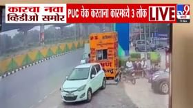 स्फोटातील कारचा नवा Video, PUC चेक करताना i-20 मध्ये बसलेले तिघं कोण?.