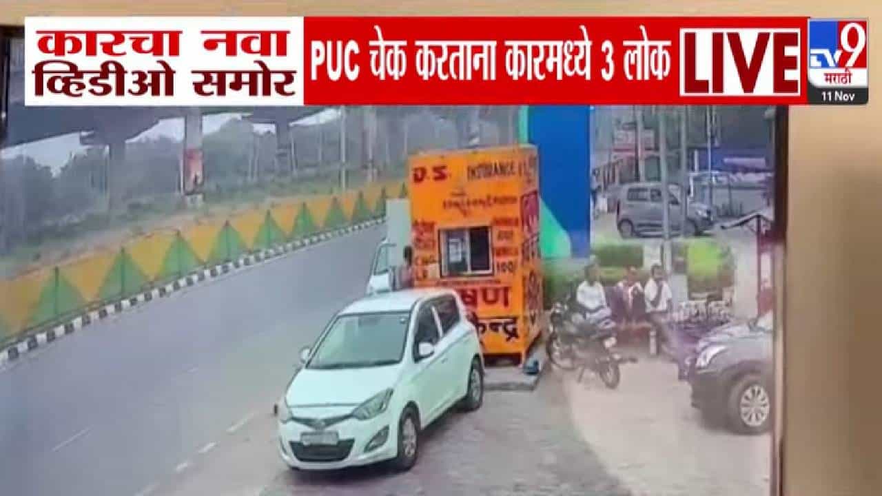 Delhi Lal Quila Blast : स्फोटातील कारचा नवा Video समोर, PUC चेक करताना i-20 मध्ये बसलेले ते तिघं कोण?