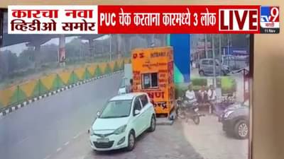 Delhi Lal Quila Blast : स्फोटातील कारचा नवा Video समोर, PUC चेक करताना i-20 मध्ये बसलेले ते तिघं कोण?