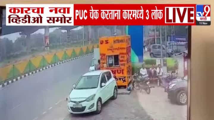 Delhi Lal Quila Blast : स्फोटातील कारचा नवा Video समोर, PUC चेक करताना i-20 मध्ये बसलेले ते तिघं कोण? Delhi Lal Quila Blast : स्फोटातील कारचा नवा Video समोर, PUC चेक करताना i-20 मध्ये बसलेले ते तिघं कोण?