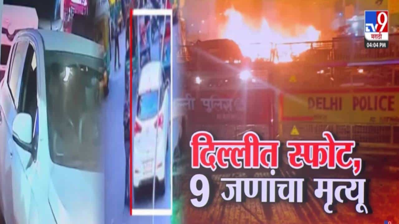 Delhi Lal Quila Blast : 10 तास 48 मिनिटांचा प्रवास, 7 वाजता स्फोट, दिल्ली स्फोटातील i20 कार कुठं कुठं फिरली? स्फोट कसा झाला?