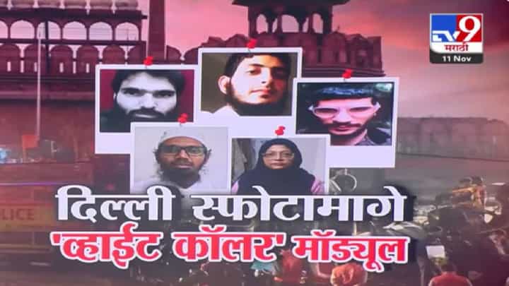 Delhi Red Fort Blast Update : 'व्हाईट कॉलर' मॉड्यूलचा अल-फलाह युनिव्हर्सिटीचा संबंध काय? आतापर्यंत कुठे छापे अन् किती अटकेत? Delhi Red Fort Blast Update : 'व्हाईट कॉलर' मॉड्यूलचा अल-फलाह युनिव्हर्सिटीचा संबंध काय? आतापर्यंत कुठे छापे अन् किती अटकेत?