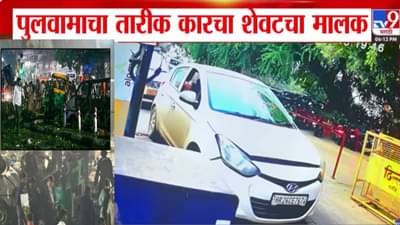 Delhi Lal Quila Blast : दिल्ली स्फोटातील i-20 चा शेवटचा मालक सापडला, पुलवामाशी काय कनेक्शन?