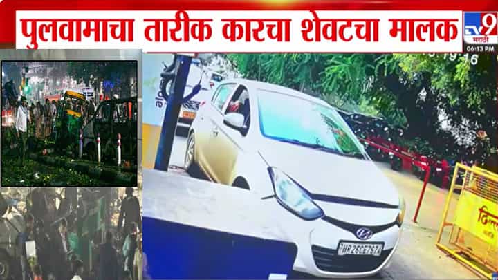 Delhi Lal Quila Blast : दिल्ली स्फोटातील i-20 चा शेवटचा मालक सापडला, पुलवामाशी काय कनेक्शन? Delhi Lal Quila Blast : दिल्ली स्फोटातील i-20 चा शेवटचा मालक सापडला, पुलवामाशी काय कनेक्शन?