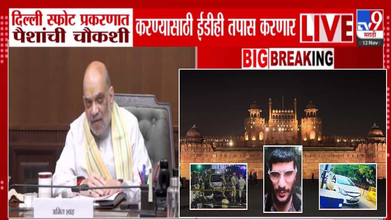 Delhi Red Fort Blast Update : आता ईडी NIA सोबत काम करणार, दिल्ली स्फोट प्रकरणी अमित शाहांचा मोठा निर्णय