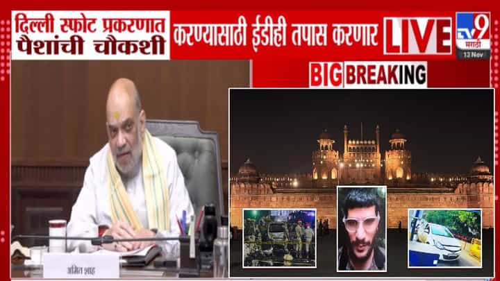 Delhi Red Fort Blast Update : आता ईडी NIA सोबत काम करणार, दिल्ली स्फोट प्रकरणी अमित शाहांचा मोठा निर्णय Delhi Red Fort Blast Update : आता ईडी NIA सोबत काम करणार, दिल्ली स्फोट प्रकरणी अमित शाहांचा मोठा निर्णय