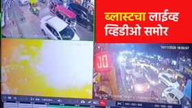 लाल किल्ल्याजवळ असा झाला ब्लास्ट, हादरवणारं नवं CCTV फुटेज समोर.