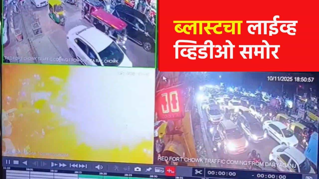 Delhi Blast : वाहनांची वर्दळ अन् क्षणात विस्फोट! लाल किल्ल्याजवळ असा झाला ब्लास्ट, हादरवणारं नवं CCTV फुटेज समोर